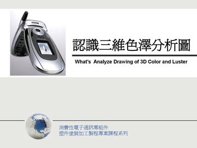 色差检测三维色泽分析教育训练PPT