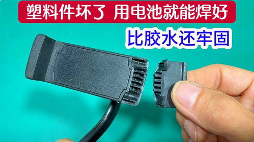塑料件坏了,原来用一节电池10秒就能焊好,比胶水还牢固