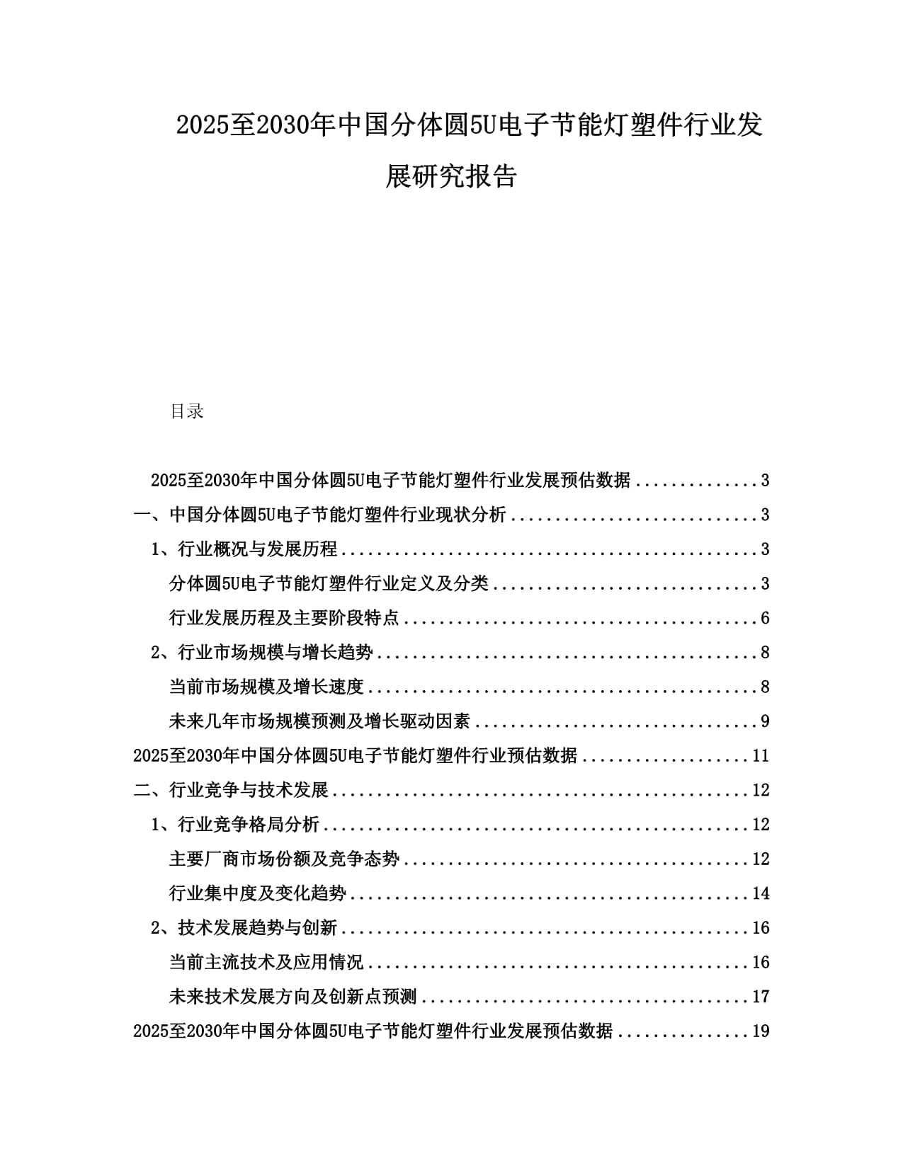 2025至2030年中国分体圆5U电子节能灯塑件行业发展研究报告